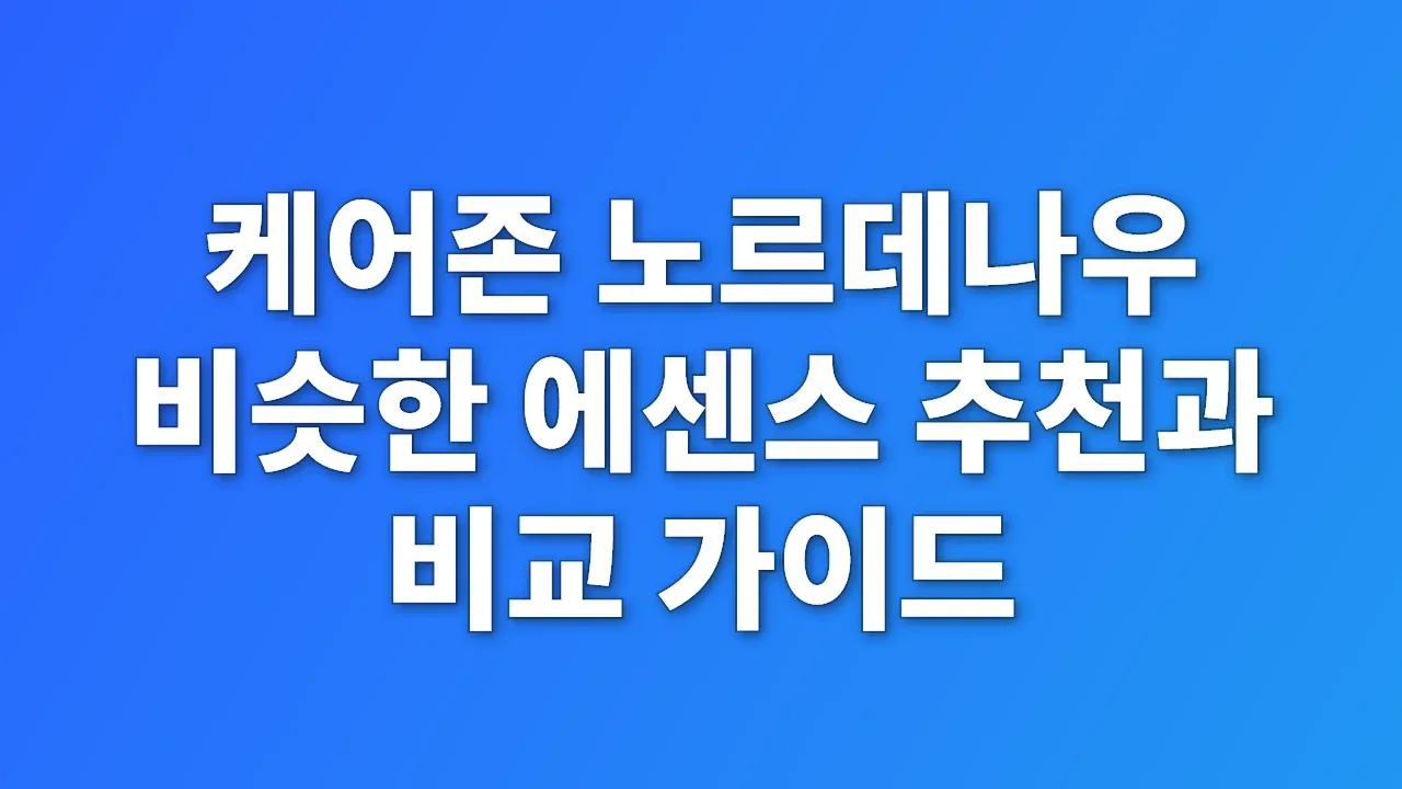 케어존 노르데나우 비슷한 에센스 추천과 비교 가이드